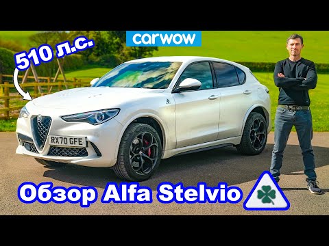 Видео: Обзор 510-сильного Alfa Romeo Stelvio QV 2021 - 0-100 км/ч, 1/4 мили и проверка торможения!