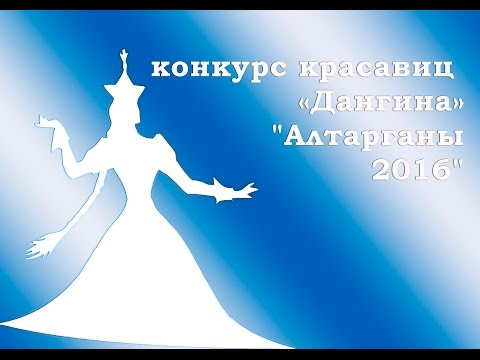 Видео: Алтаргана 2016 - Конкурс красавиц "Дангина" 1