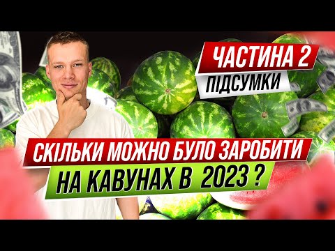 Видео: Ґрунтовий кавун без поливу.Підсумки,скільки заробили ? 1000000$ ?