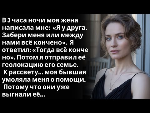 Видео: Жена написала мне в 3 часа ночи: «Забери меня, или всё кончено». — «Я у Лиама». Я ответил...