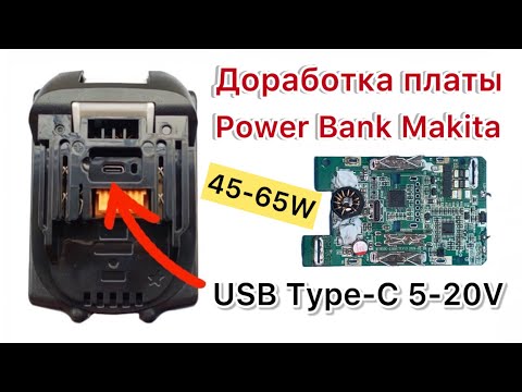 Видео: Дорабатываем набор для сборки аккумулятора Макита Type-C