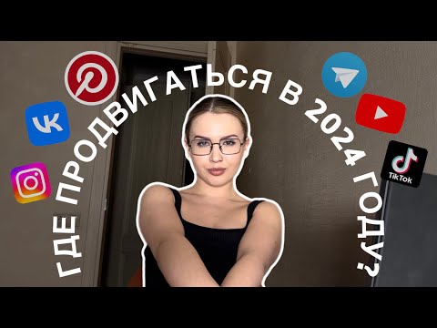 Видео: Где проще раскрутить блог в 2024 | разбор всех соц сетей