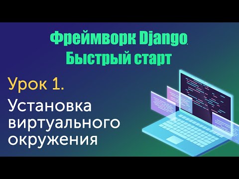 Видео: Урок 1. Django. Быстрый старт. Установка виртуального окружения