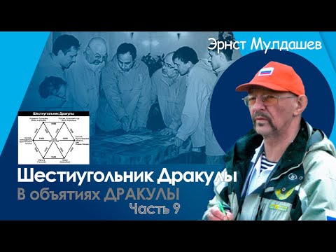 Видео: Шестиугольник Дракулы: Мистика, математика и тайны подземного мира В объятиях Дракулы 9