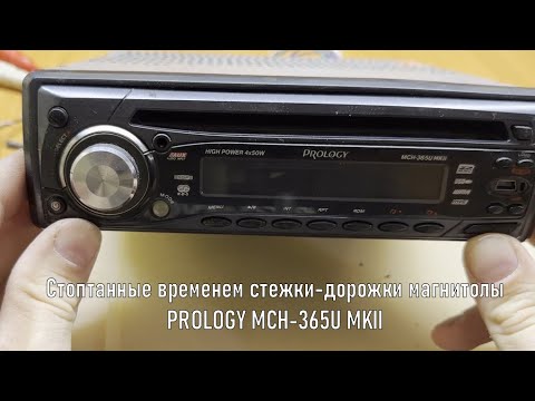 Видео: Быстрый ремонт магнитолы Prology MCH-365U MKII