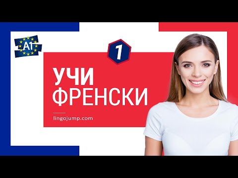 Видео: Учи френски фрази! Френски за напълно начинаещи! Фрази и думи! Част 1