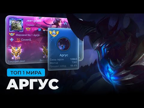 Видео: ТОП 1 МИРА АРГУС ПЫТАЕТСЯ СОТВОРИТЬ НЕВОЗМОЖНЫЙ КАМБЭК / MOBILE LEGENDS