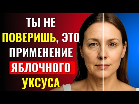 Видео: ЯБЛОЧНЫЙ УКСУС 🍎✨ СЕКРЕТ МОЛОДОСТИ! КАК УБРАТЬ МОРЩИНЫ С ЛИЦА БЫСТРО И БЕЗОПАСНО 🚨