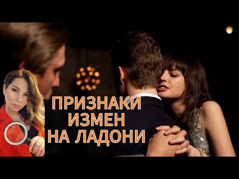 Видео: Признаки измен на ладони