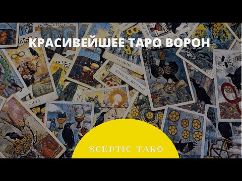 Видео: Неожиданно толковая и красивая колода Crow Tarot! Таро Ворон обзор