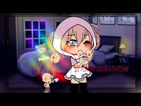 Видео: // детский апокалипсис 4 серия//