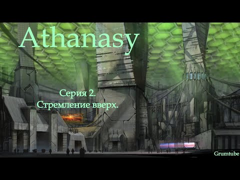 Видео: Athanasy (2022). Серия 2. Стремление вверх.