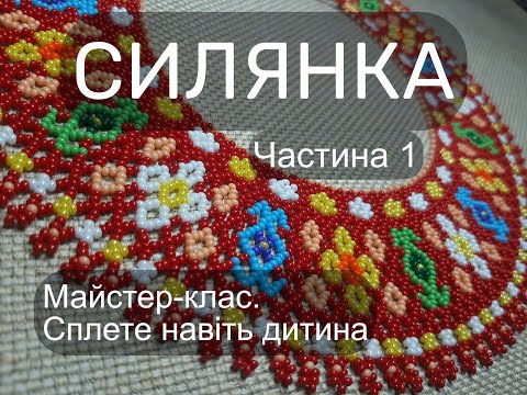 Видео: Силянка червона. МК (частина1).