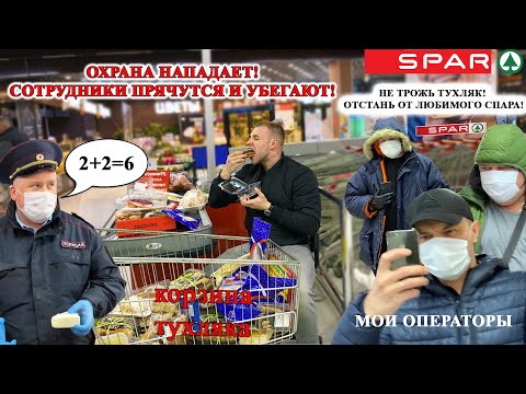 Видео: СПАР ОПОЗОРИЛСЯ КАК НИКОГДА / РАБОТНИКИ ПРЯЧУТСЯ, ОХРАНА НАПАДАЕТ / ГОРЫ ТУХЛЯКА SPAR