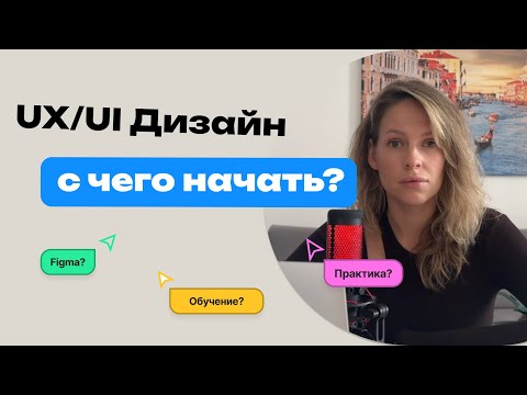 Видео: UX/UI ДИЗАЙН: С ЧЕГО НАЧАТЬ. Полный гайд