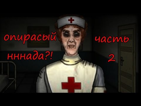 Видео: Забытый холм. Хирургия. Часть 2. (Forgotten Hill. Surgery)