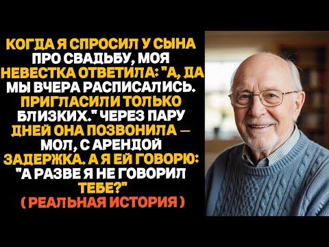 Видео: Когда я спросил про свадьбу, невестка сказала_ _А мы вчера расписались._ Тогда я