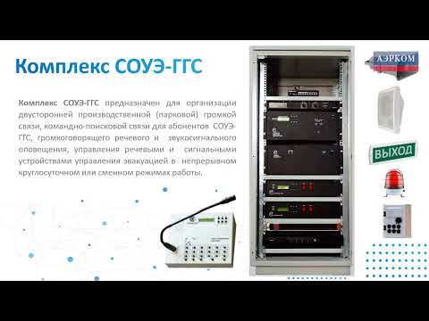 Видео: Комплекс диспетчерской двусторонней громкоговорящей поисковой связи — СЕНСОР М