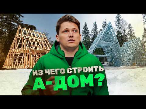 Видео: Из чего построить А-фрейм дом? ЛСТК или дерево?