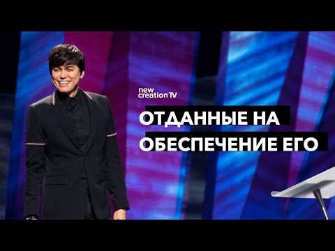 Видео: Отданные на обеспечение Его | Joseph Prince | New Creation TV русский