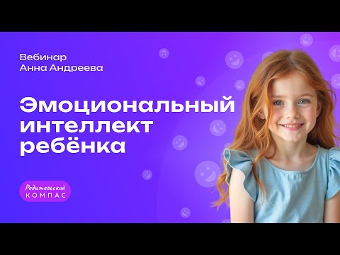 Видео: Эмоциональный интеллект ребенка: почему эмоциональный интеллект важнее оценок и как его развивать