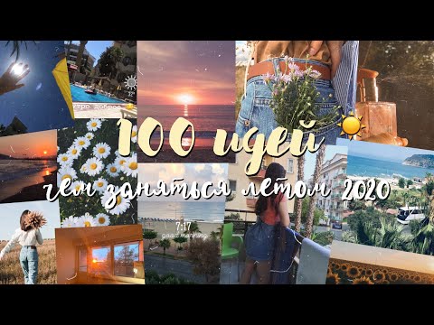 Видео: 100 ИДЕЙ, ЧЕМ ЗАНЯТЬСЯ ЛЕТОМ // как круто провести лето 2020? ☀️
