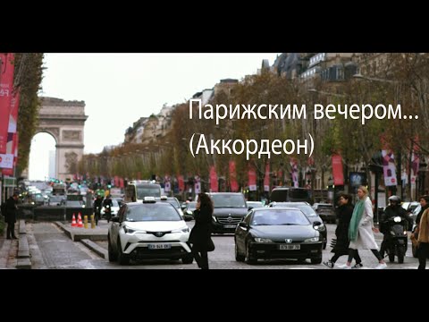 Видео: Парижским вечером... (Аккордеон)