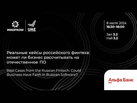 Видео: ИННОПРОМ 2024. Реальные кейсы рос финтеха: может ли бизнес рассчитывать на отечественные решения