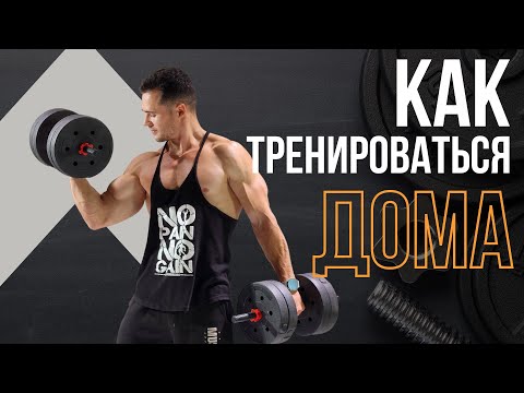 Видео: Как ПРАВИЛЬНО тренироваться дома?