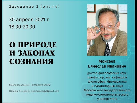 Видео: Моисеев В.И. - О природе и законах сознания