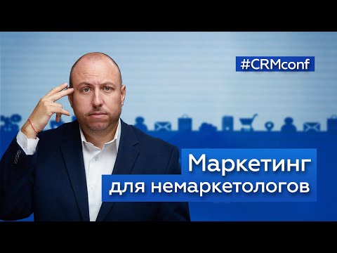 Видео: Дмитрий Розенфельд — Маркетинг для немаркетологов! [практическая панель]