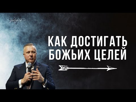 Видео: Как достигать Божьих целей