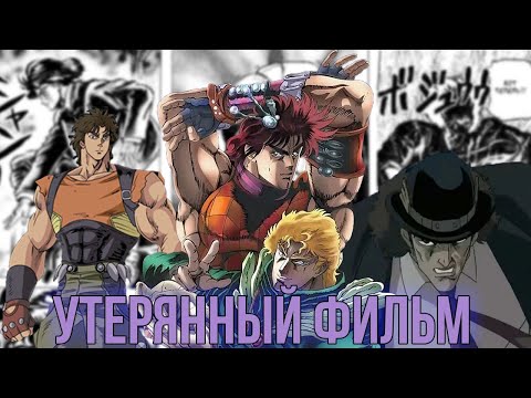 Видео: УТЕРЯННЫЙ ФИЛЬМ ПО "PHANTOM BLOOD": ВСЁ ЧТО ИЗВЕСТНО | РАЗЛИЧИЯ МЕЖДУ МАНГОЙ | OVA ПО 2 ЧАСТИ?!