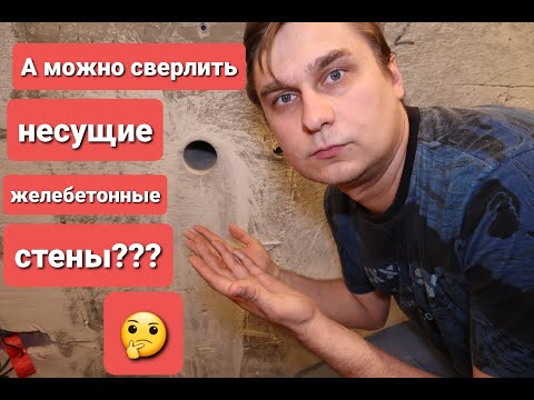 Видео: Сверлить несущие стены, возможно?!?!?!