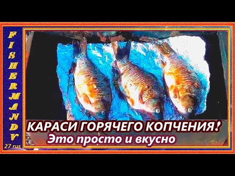 Видео: КАРАСЬ ГОРЧЕГО КОПЧЕНИЯ БЕЗ КОСТЕЙ это просто и вкусно , ПОЙМАЛ ЗНАЧИТ ПОЕЛ ! #17