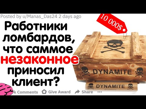 Видео: РАБОТНИКИ ЛОМБАРДОВ, ЧТО САМОЕ НЕЗАКОННОЕ ПРИНОСИЛ КЛИЕНТ?