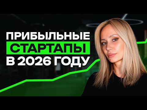 Видео: ⚠️ Какой БИЗНЕС открыть в 2026 году