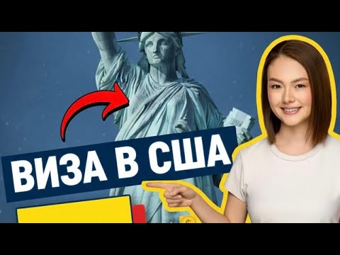 Видео: Как получить визу в США за 7 шагов (B1/B2)