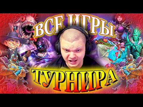 Видео: SilverName Hearthstone 😖 ВСЕ ИГРЫ SILVERNAME на турнире стримеров 😖 Сильвернейм.