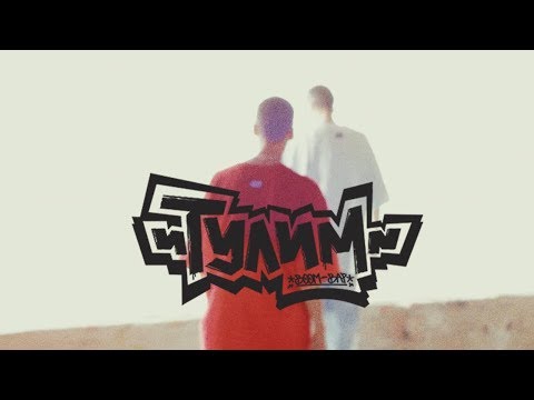 Видео: Тулим - Нагору