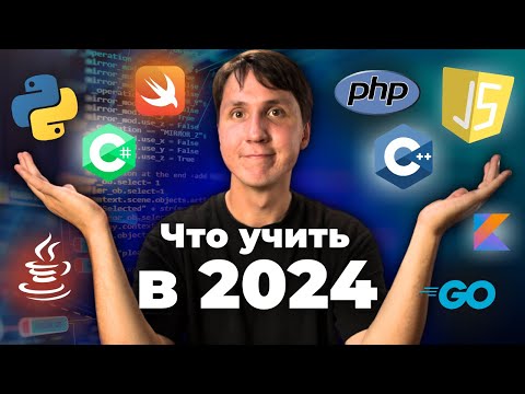 Видео: Какой язык программирования учить в 2024?