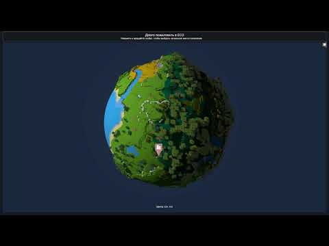 Видео: Eco #1 Создание идеального Мира для одного Землянина :-)  (версия игры 10.1)