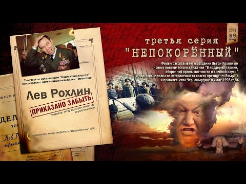 Видео: Лев Рохлин. Приказано забыть. 3 серия