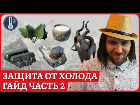 Видео: Защита от холода часть 2: Стальные слитки, серебро, козье молоко, крапива. Снежный биом в Enshrouded