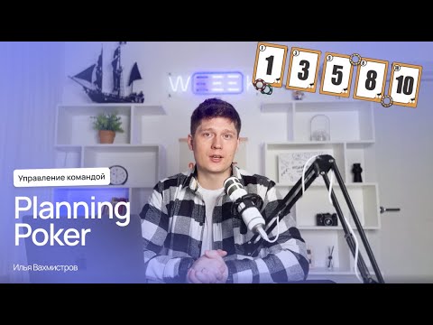 Видео: Planning Poker: командная игра для принятия решений и брейнштормов