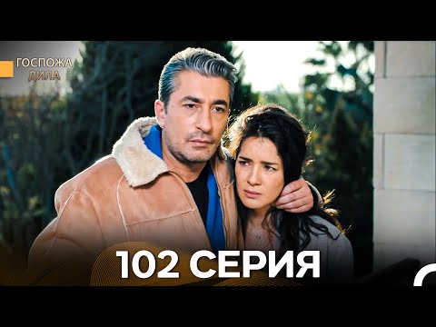 Видео: Госпожа Дила 102 Серия (Русский Дубляж)