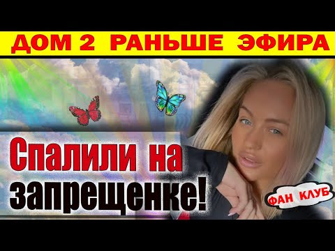 Видео: Дом 2 новости 18 ноября. Рахимова оправдывается