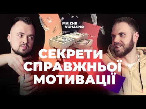 Видео: Як мотивувати себе і команду, щоб досягнути результату?