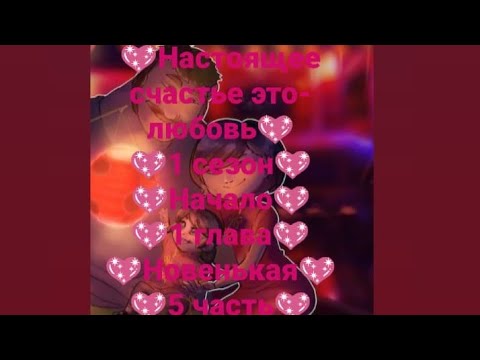 Видео: 💖Настоящее счастье это-любовь💖1 сезон💖Начало💖1 глава💖Новенькая💖5 часть💖
