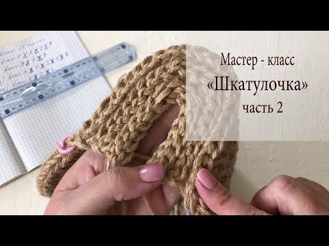 Видео: Как связать сумочку из джута "Шкатулочка" ( часть 2 )  II  Анна Трофименко - @anna_knitedbags